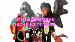 Титры Гарден оф бан бан 8 песня из титров