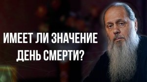 Имеет ли значение день смерти?