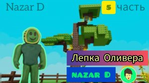 Лепка зелёного Оливера из игры вырасти сад . Лепка протестного скина против создателя укради бронрот