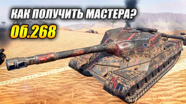 Как получить мастера на Об.268? (Tanks Blitz | Танки Блиц)