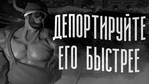 Депортируйте его быстрее   МГЕ страшилка