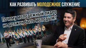 Как развивать молодежное служение в церкви?