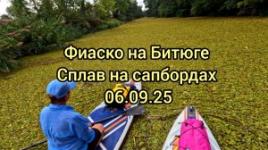 Фиаско на Битюге. Сплав на сапбордах 06.09.25