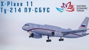 [XP11] [VATSIM] Летим Камчатку Ту-214 Владивосток-Петропавловск-Камчатский