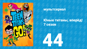 Юные титаны, вперёд! 7 сезон 44 серия «Купальный сезон» (мультсериал, 2021)