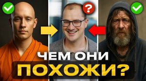 Что общего у монаха, миллиардера и бездомного?