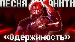 💉Песня Одержимость [Песня Инсанити] смотреть онлайн
