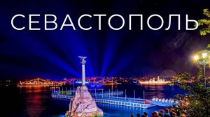 Севастополь 2025/Sevastopol 2025.