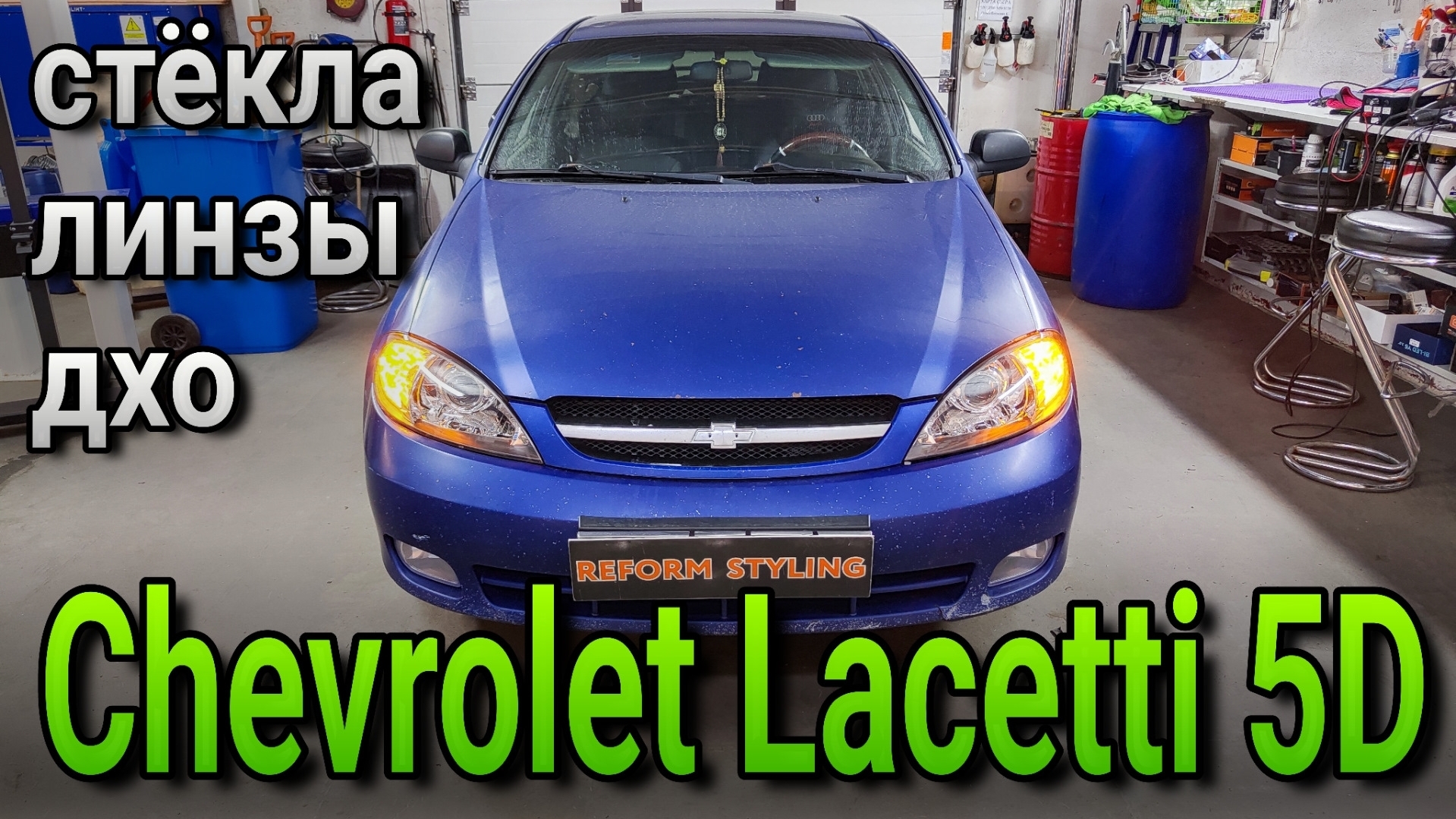 Chevrolet Lacetti 5D установка bi-led модулей и ДХО смотреть онлайн
