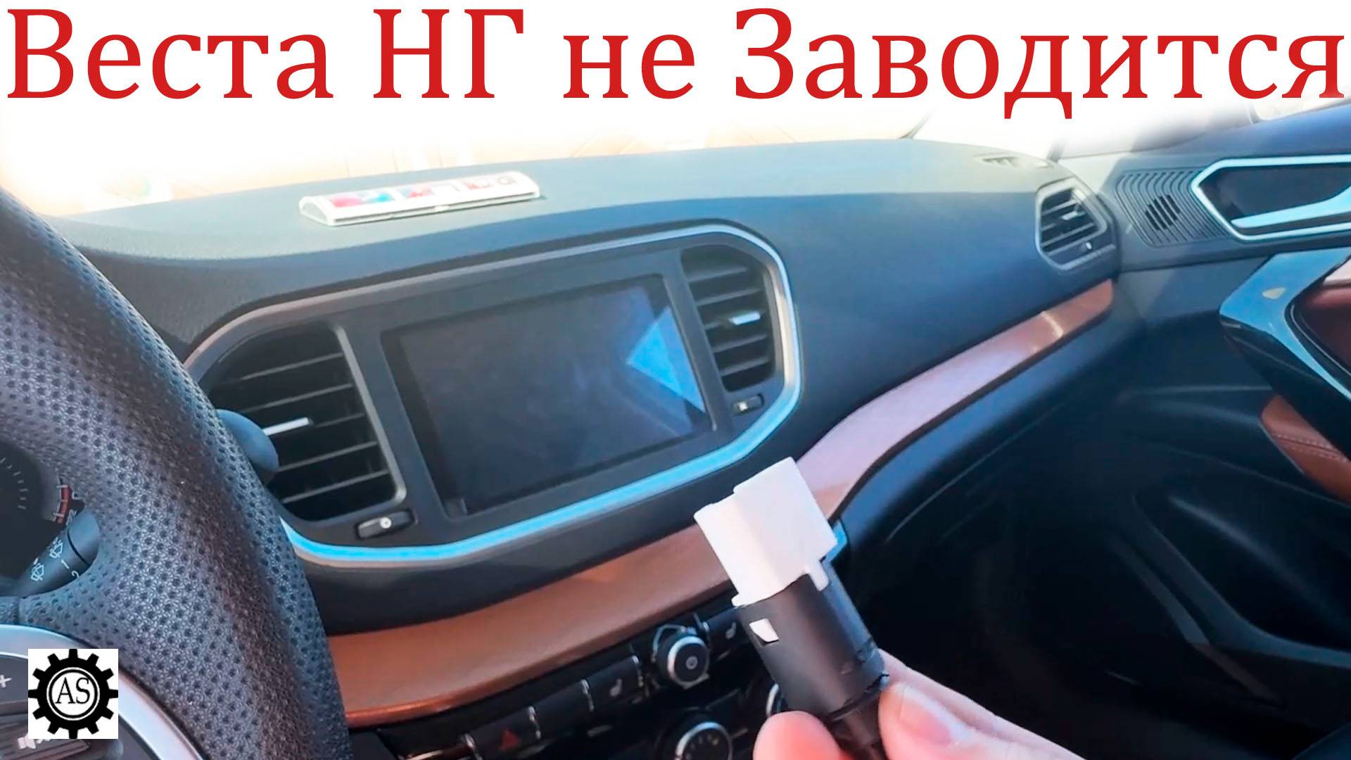 Лада Веста НГ! Не ЗАВОДИТСЯ с первого раза...))) смотреть онлайн