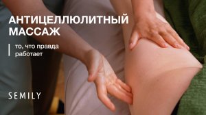АНТИЦЕЛЛЮЛИТНЫЙ МАССАЖ | то, что правда работает