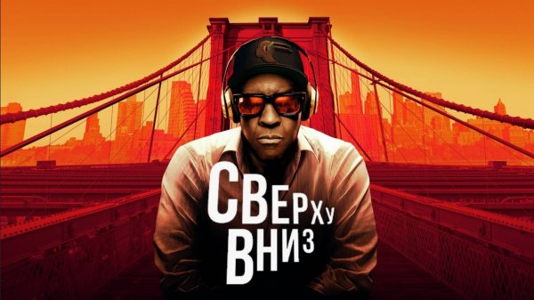 Сверху вниз | Highest 2 Lowest (2025)