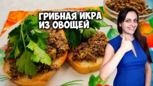 Грибная икра из шампиньонов .Вкусная закуска из овощей