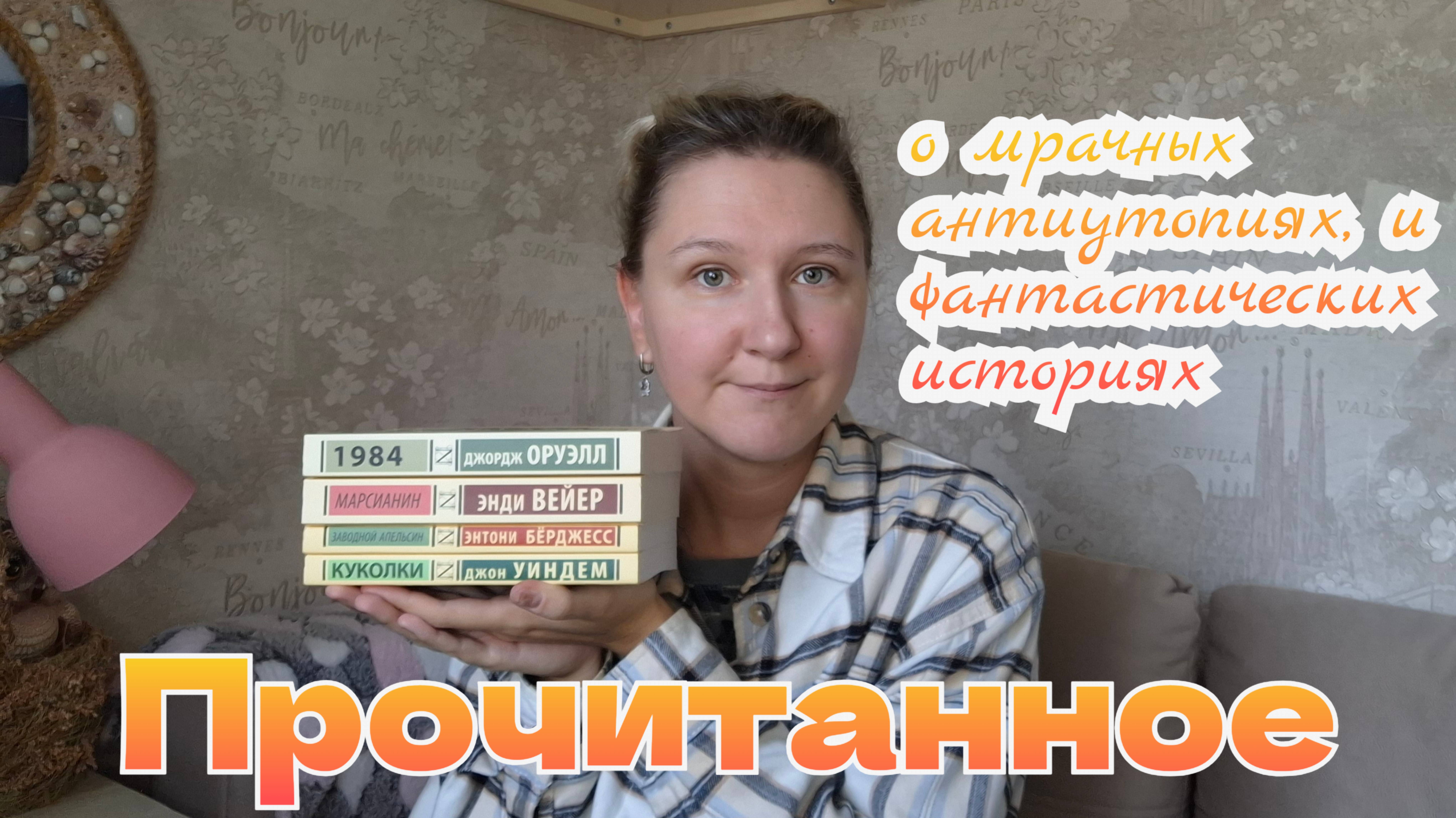 ПРОЧИТАННОЕ | ЭКСКЛЮЗИВНАЯ КЛАССИКА | Джордж Оруэлл, Энтони Бёрджесс, Джон Уиндем и Энди Вейер смотреть онлайн