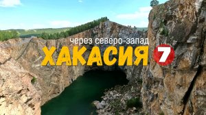Туимский провал | Хакасия через северо-запад.