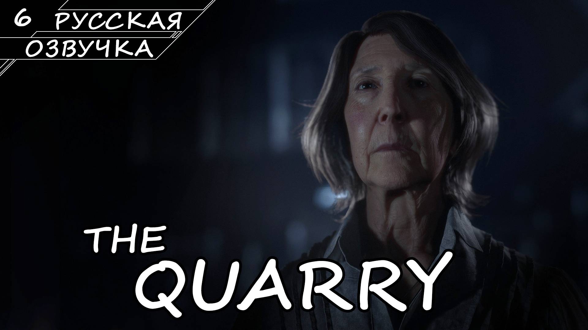 The Quarry - Прохождение #6 (Русская Озвучка / Без Комментариев) смотреть онлайн