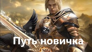 Путь новичка