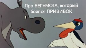 БЕГЕМОТ,который боялся ПРИВИВОК (аудиосказка)