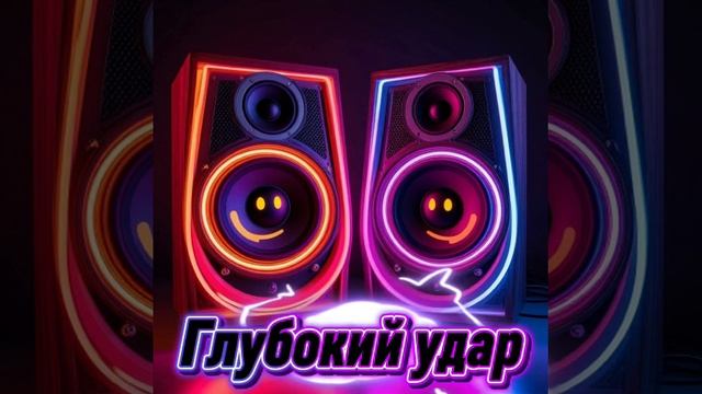 Глубокий Удар смотреть онлайн