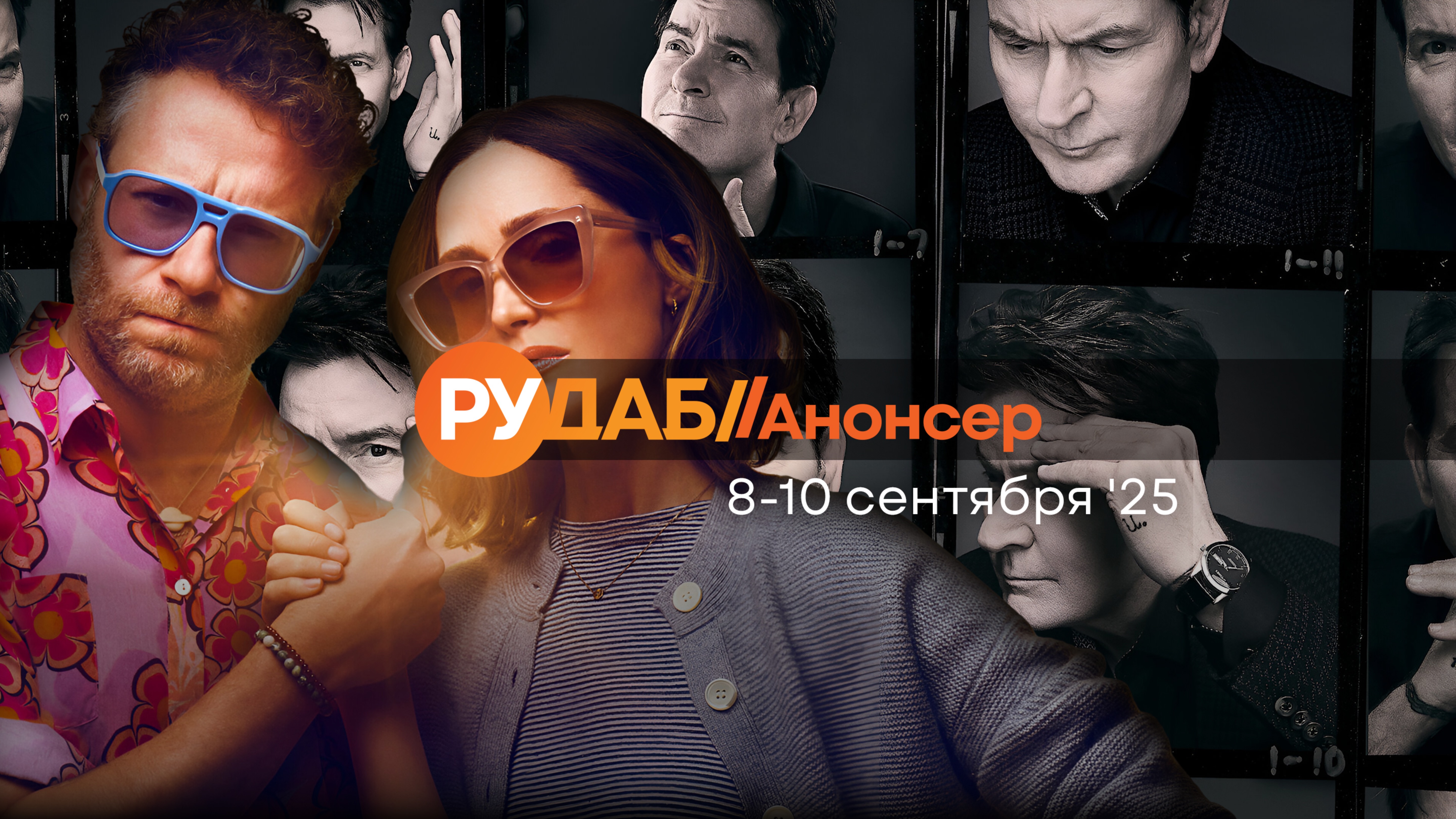 Анонсы сериалов от RuDub на 8-10 сентября 2025 года