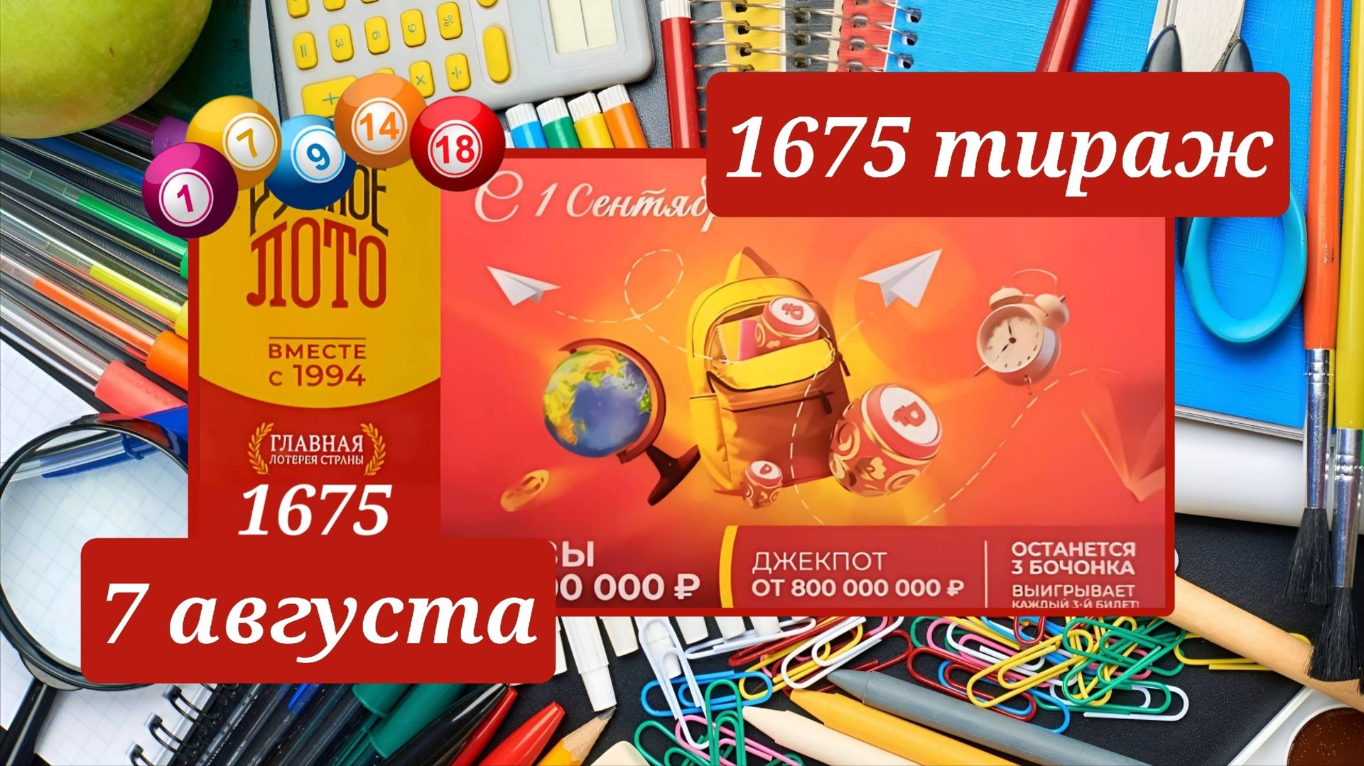 РУССКОЕ ЛОТО 1675 ТИРАЖ от 7 сентября 2025 года. Проверить тиражный билет СТОЛОТО. смотреть онлайн