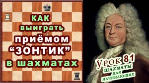 Шахматный Приём ЗОНТИК ♖ ШАХМАТЫ УРОКИ ОБУЧЕНИЕ для начинающих онлайн