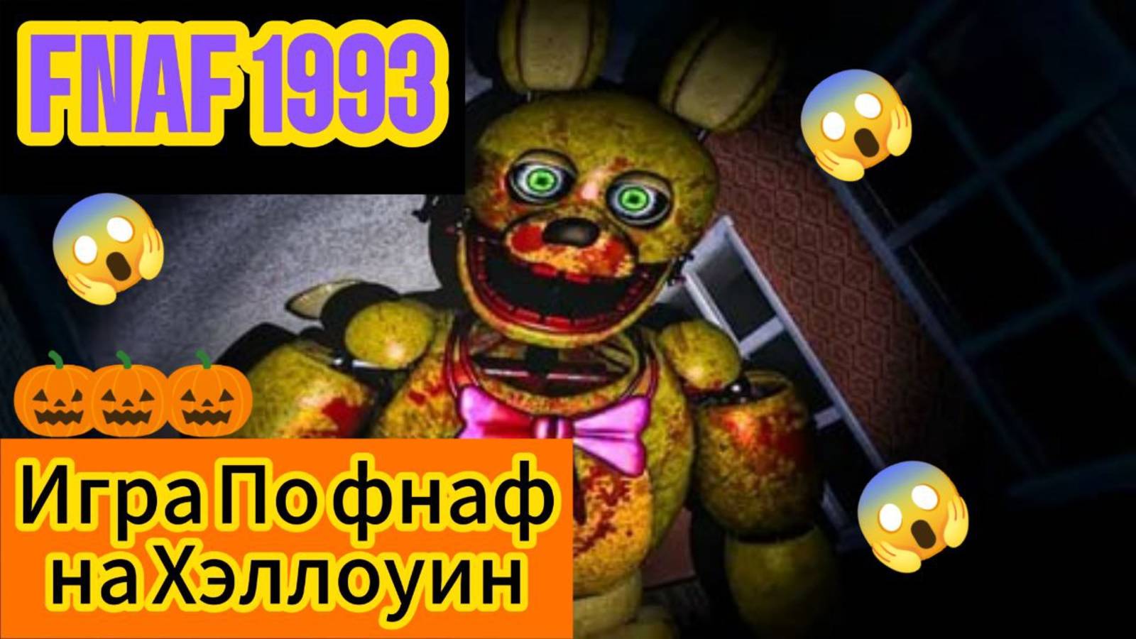 FNAF 1993 - ПАРОДИЯ ПО ФНАФ НА ХЭЛЛОУИН