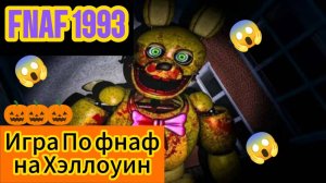 FNAF 1993 - ПАРОДИЯ ПО ФНАФ НА ХЭЛЛОУИН