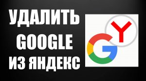 Как выйти из аккаунта Гугл в Яндекс Браузере 2025: Быстрый выход из Google в Yandex Browser