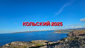 Кольский полуостров за неделю!