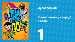 Юные титаны, вперёд! 7 сезон 1 серия «Таланты вселенной: Танцы. Часть 1» (мультсериал, 2021)