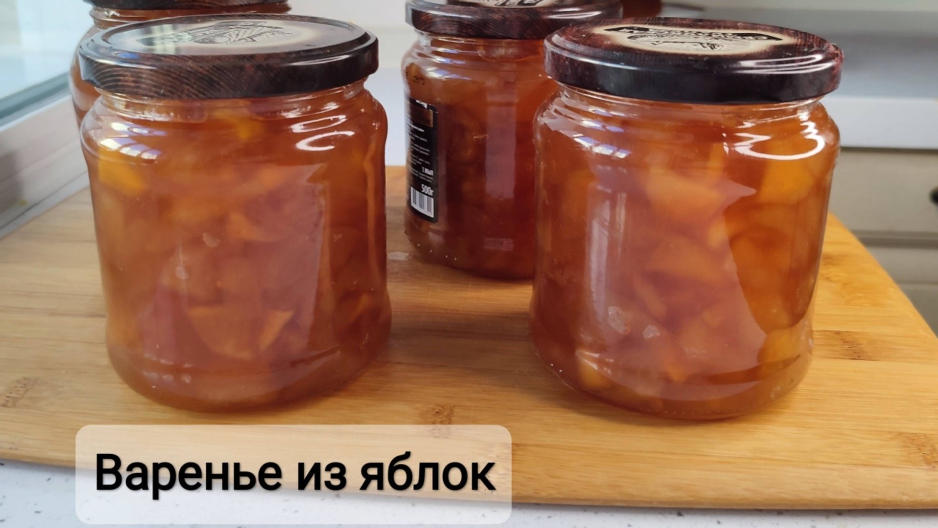 Варенье из яблок. Вкусное, ароматное варенье, как мармелад смотреть онлайн