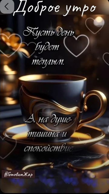 Доброе утро #рек #утро #яппи #рутуб #рекомендации смотреть онлайн