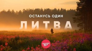 Где кончается город. Часть 3: Литва | Расставание | велопутешествие