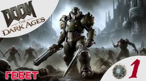 😈 ГЕБЕТ - Прохождение Doom The Dark Ages ❶ Деревня Калим | Дум Дарк Эйдж