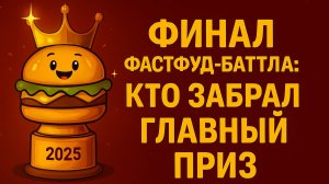 Финал фастфуд-баттла: кто забрал главный приз