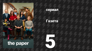 Газета 5 серия «Осторожно: мошенники!» (сериал, 2025)