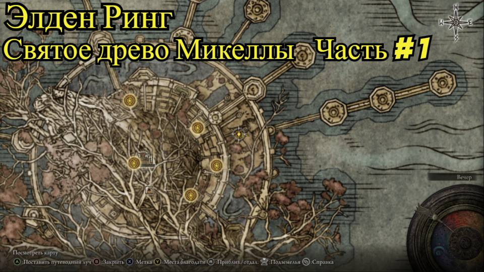 Elden Ring:  "Святое древо Микеллы"- Первая часть
