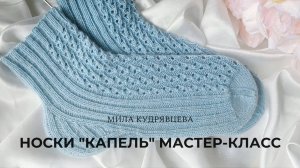 Носки "Капель" Мастер-класс