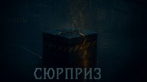 Мрачные сказки - Сюрприз