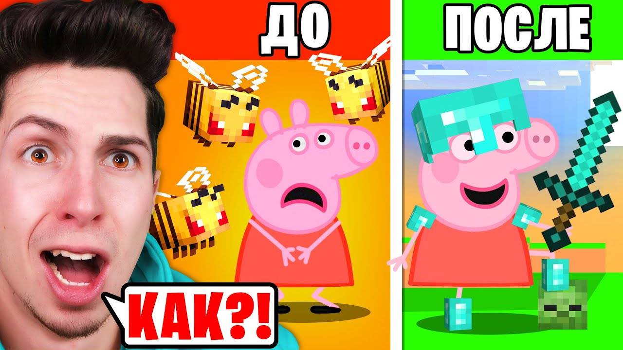 Как СВИНКА ПЕППА Проходит Майнкрафт... смотреть онлайн