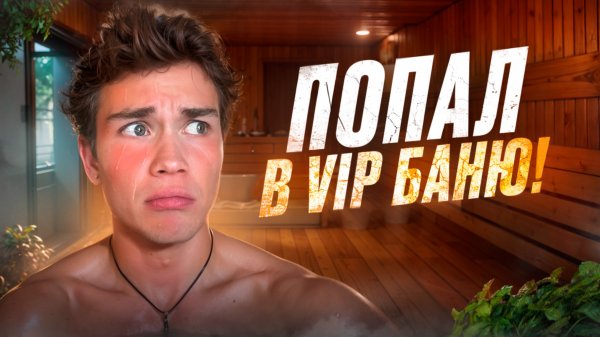 ПОПАЛ в VIP баню!