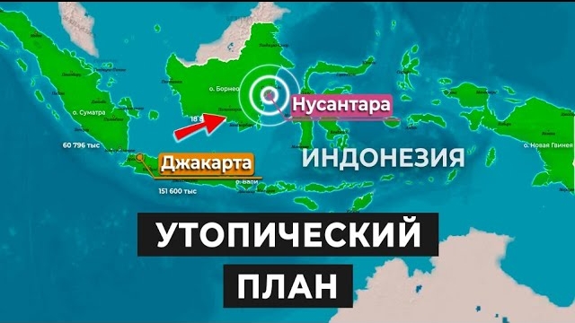 Джакарта тонет: Индонезия хочет перенести столицу