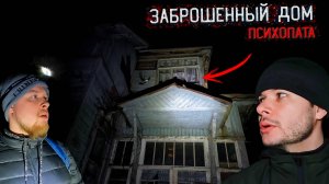 Ночь на Заброшке в Доме Психа с Ужасной Историей