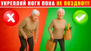 Чудо-упражнения №5 | Секрет КРЕПКИХ ног до 100 лет