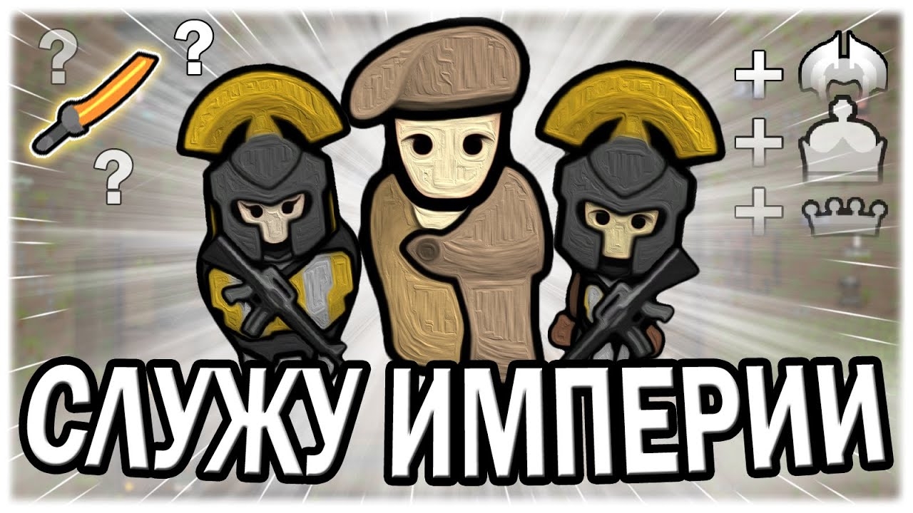 СЛУЖУ ВЕЛИКОЙ ИМПЕРИИ В РИМВОРЛД | RIMWORLD