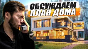 Стройка каркасного дома / Утверждаем планировку / KRUssia / Такси / Недвижимость / Стройка / Техник