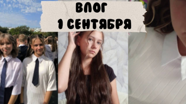 ВЛОГ 1 СЕНТЯБРЯ смотреть онлайн