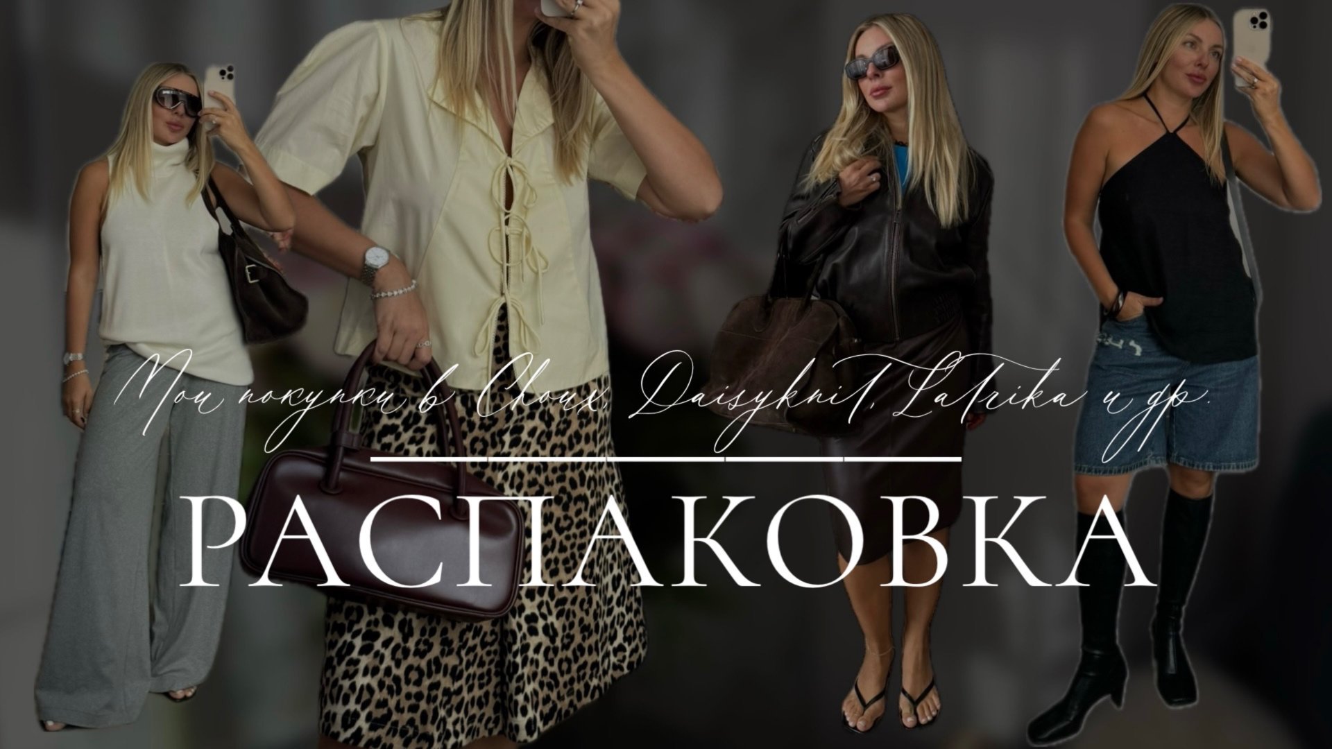 Распаковка: покупки стилиста в Choux, Daisyknit, Latrika и др. смотреть онлайн