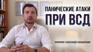 Панические атаки при ВСД, причины. Вегетососудистая дистония симптомы и лечение